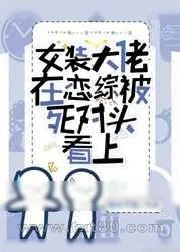 《女装大佬在恋综被死对头看上》小说封面