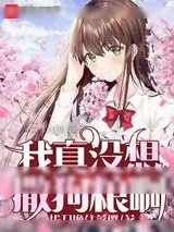 《我真没想撒狗粮啊》小说封面