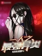《一人之最强异类》小说封面