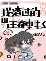《被我渣过的男主重生了[快穿]》小说封面