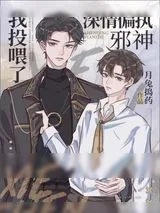《我投喂了深情偏执邪神》小说封面