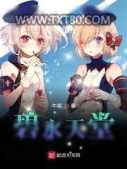 《碧水天堂》小说封面