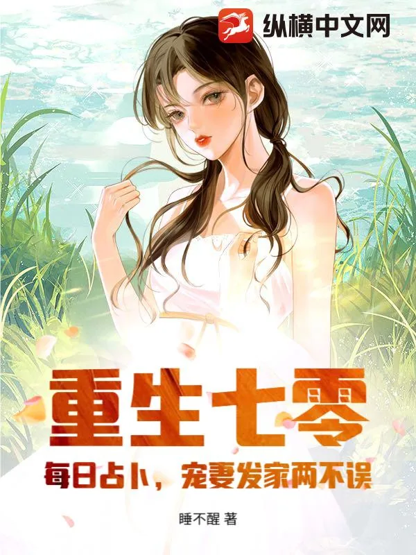 《重生七零:每日占卜,宠妻发家两不误》小说封面