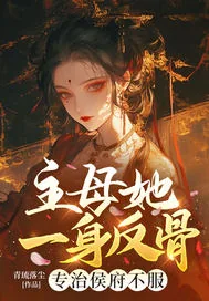 《主母她一身反骨，专治侯府不服》小说封面