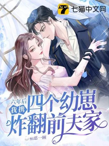 《六年后，我携四个幼崽炸翻前夫家》小说封面