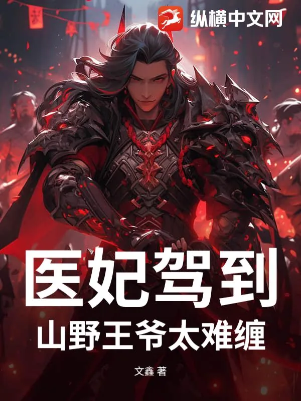 《医妃驾到：山野王爷太难缠》小说封面