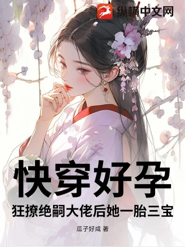 《快穿好孕：狂撩绝嗣大佬后她一胎三宝》小说封面