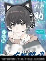《只会玩辅助的男孩子有出路吗？》小说封面