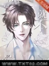 《真少爷他就不回豪门》小说封面