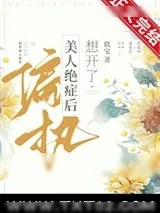 《偏执美人绝症后想开了》小说封面