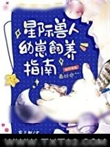 《兽人幼崽饲养指南》小说封面