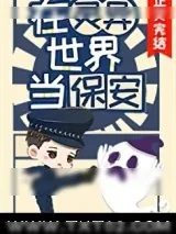 《我当保安养你》小说封面