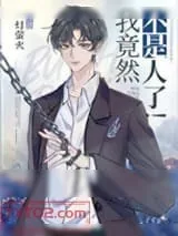 《我竟然不是人了!》小说封面