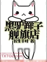 《黑驴蹄子旗舰店》小说封面