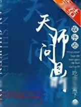 《天师问鼎[娱乐圈]》小说封面