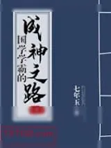《国学学霸的成神之路》小说封面