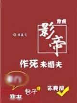 《穿成影帝作死未婚夫[穿书]》小说封面