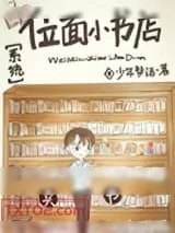 《位面小书店［系统］》小说封面