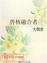 《兽核融合者》小说封面