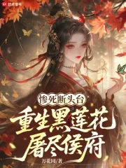 《惨死断头台，重生黑莲花屠尽侯府》小说封面