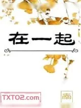 《在一起》小说封面