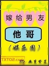 《嫁给男友他哥（娱乐圈）》小说封面