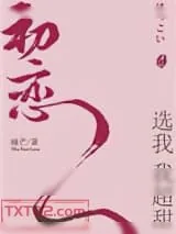 《初恋选我我超甜》小说封面