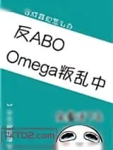 《Omega叛乱中(星际)》小说封面