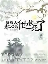 《所有人都以为他快死了》小说封面