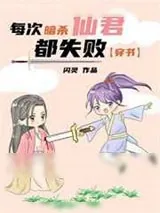 《每次暗杀仙君都失败[穿书]》小说封面