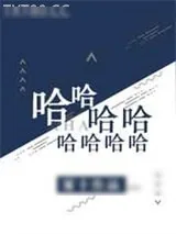 《哈哈哈哈哈哈哈哈》小说封面