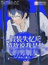 《假装失忆后情敌说我是他的男朋友》小说封面