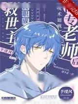 《当救世主转职成高专老师后》小说封面