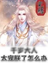 《小美人陛下是如何懵懵懂懂被吃掉的》小说封面