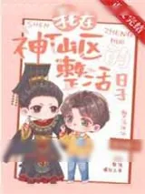 《我在神仙区整活的日子》小说封面