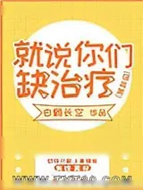 《[综英美]就说你们缺治疗》小说封面