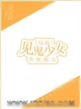 《见鬼少女[综漫]》小说封面