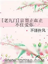 《[老九门]京墨止血止不住爱你》小说封面