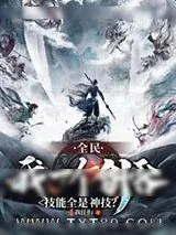 《全民:我一个剑客技能全是神技?》小说封面