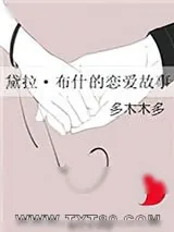 《黛拉·布什的恋爱故事》小说封面