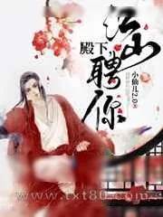 《殿下,江山聘你》小说封面