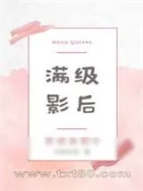 《装O的原女主非要和我贴贴》小说封面