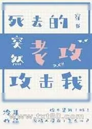 《死去的老攻突然攻击我[穿书]》小说封面