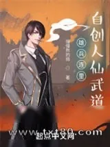 《雄兵连里自创人仙武道》小说封面