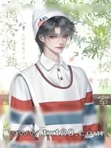 《校草室友他不对劲》小说封面