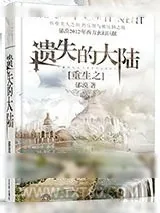 《重生之遗失大陆》小说封面