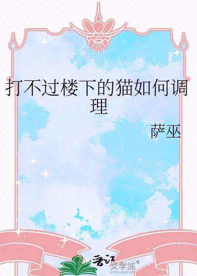 《打不过楼下的猫如何调理》小说封面