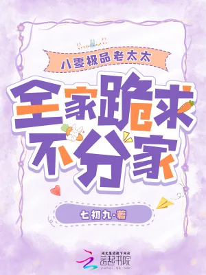 《八零极品老太太,全家跪求不分家》小说封面