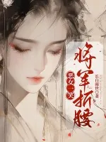 《恶女一笑，将军折腰》小说封面