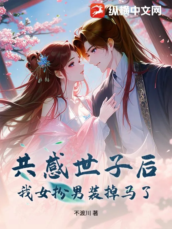 《共感世子后,我女扮男装掉马了》小说封面